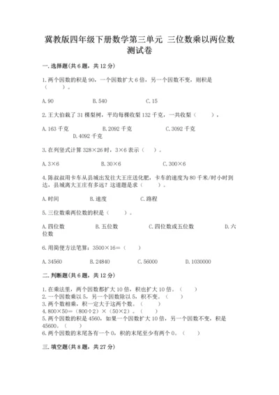 冀教版四年级下册数学第三单元 三位数乘以两位数 测试卷附参考答案【b卷】.docx