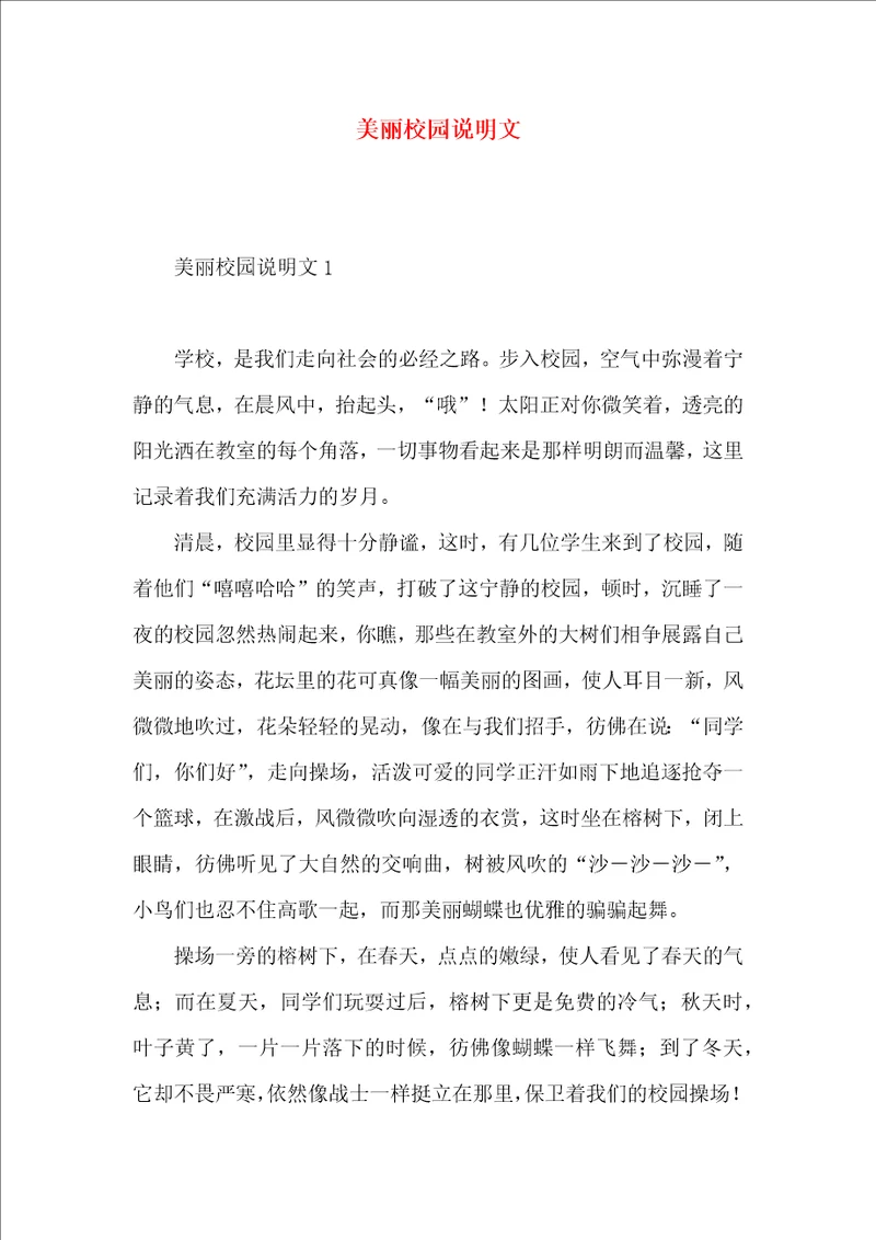 美丽校园说明文