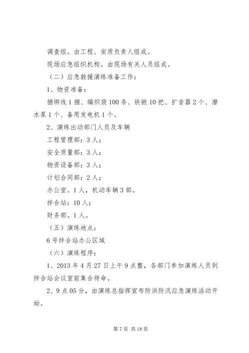 防洪防汛应急预案演练活动方案 (2).docx