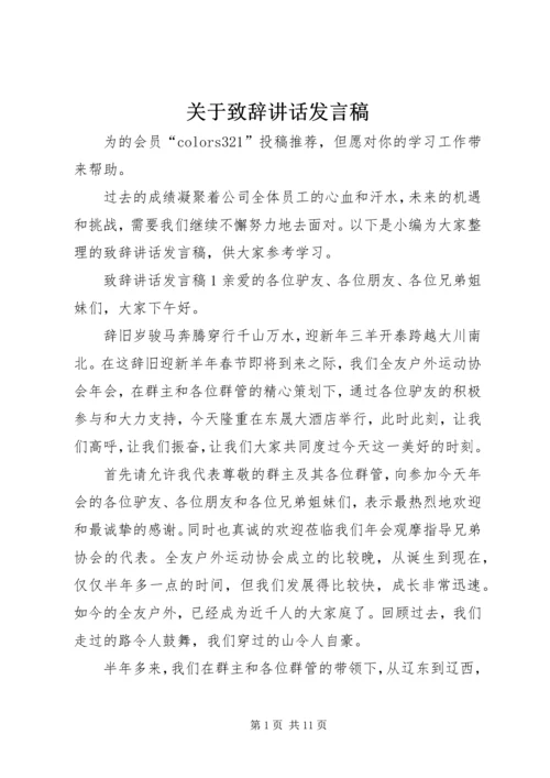 关于致辞讲话发言稿.docx