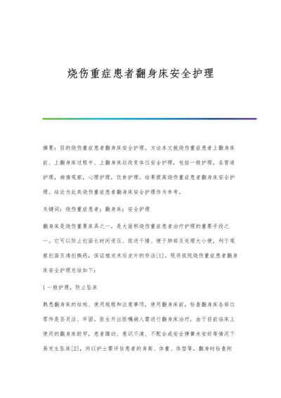 烧伤重症患者翻身床安全护理.docx