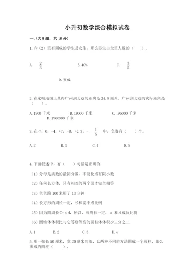 小升初数学综合模拟试卷含完整答案（全国通用）.docx