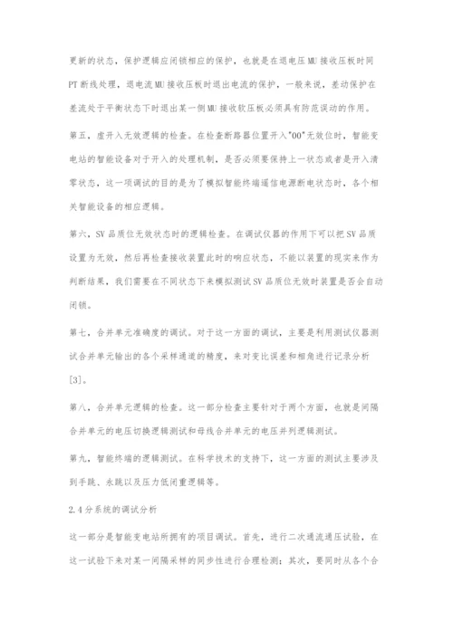 刍议智能变电站与传统变电站二次设备调试的区别.docx