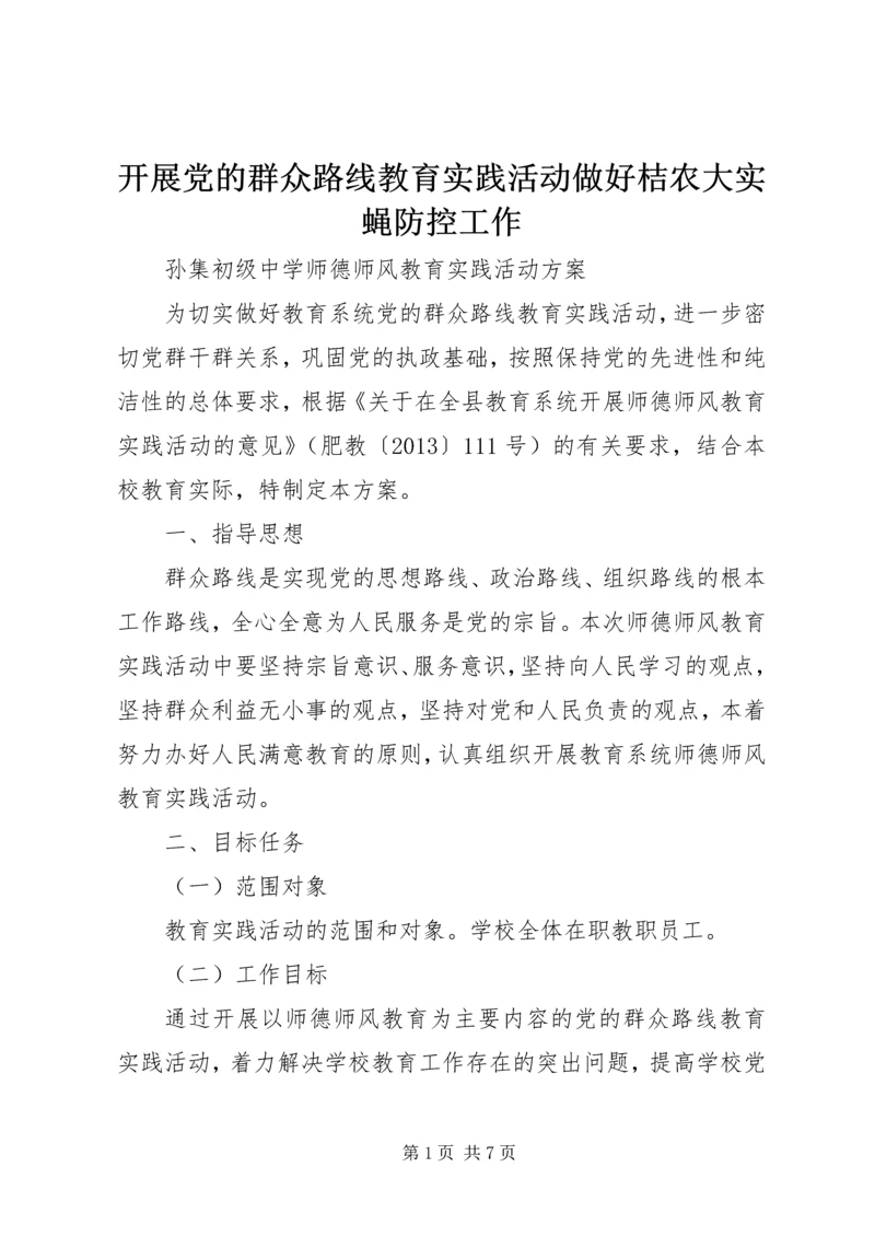 开展党的群众路线教育实践活动做好桔农大实蝇防控工作 (3).docx