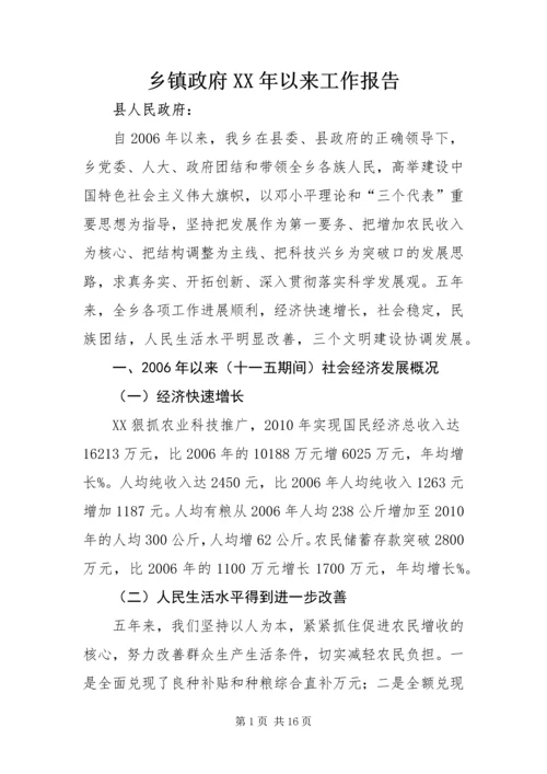 乡镇政府某年以来工作报告.docx