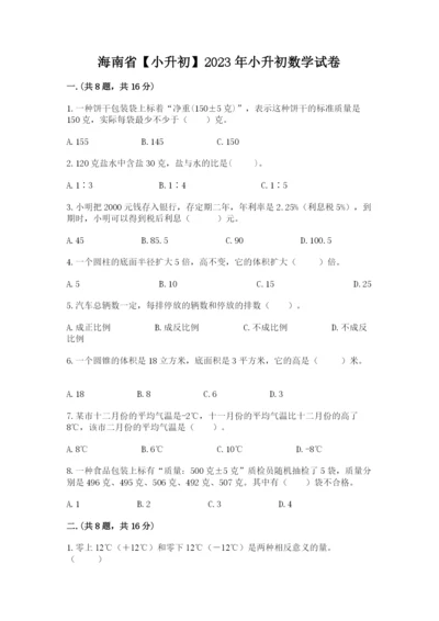 海南省【小升初】2023年小升初数学试卷（实用）.docx