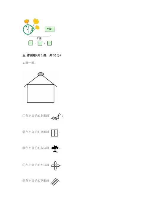 人教版一年级上册数学期中测试卷精品（达标题）.docx