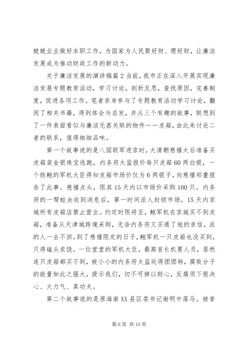 关于廉洁发展的演讲稿.docx