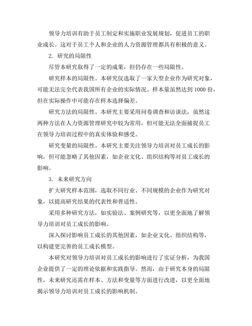领导力培训对员工成长的影响研究