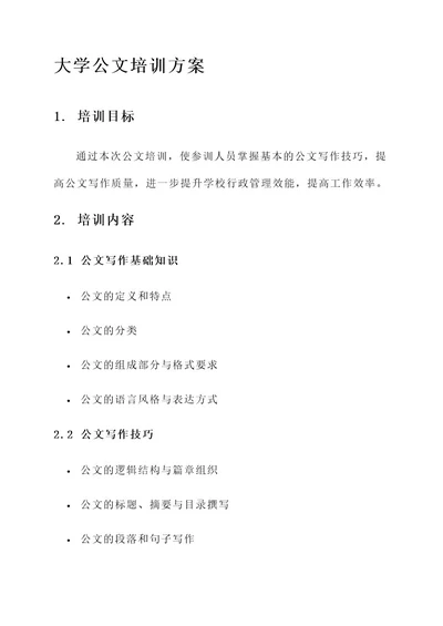 大学公文培训方案