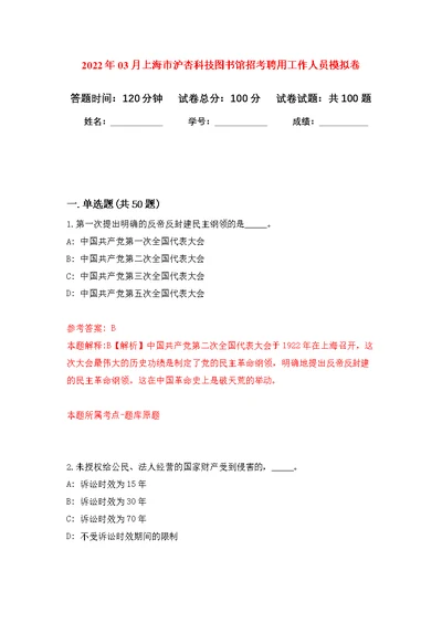 2022年03月上海市沪杏科技图书馆招考聘用工作人员练习题及答案（第9版）