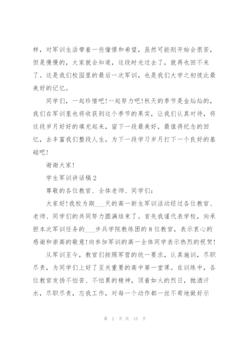 学生军训讲话稿范文10篇.docx