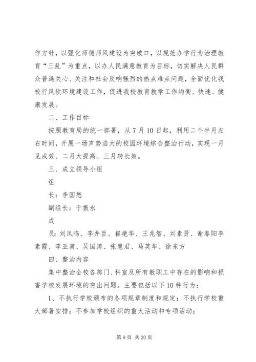 软环境集中整治活动方案.docx