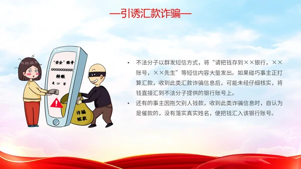 红色简约大气防范金融诈骗提高安全意识主题PPT模板宣传宣讲