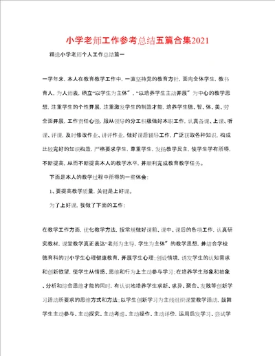 小学教师工作参考总结五篇合集