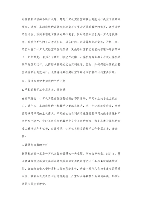 高职院校计算机实验室管理与维护探讨.docx