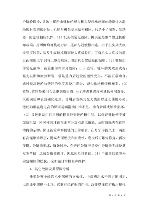 刮板输送机故障分析与技术改造.docx