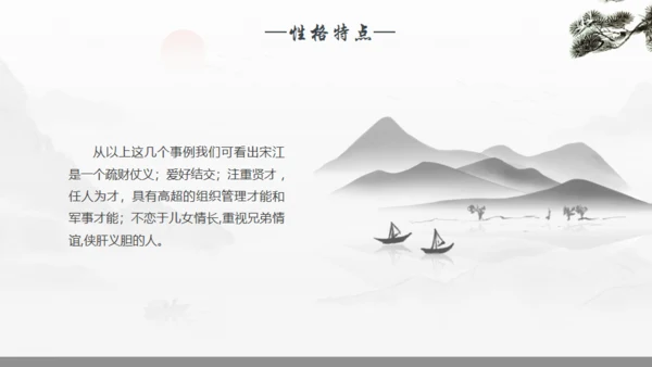 《水浒传》宋江人物解析通用PPT模板