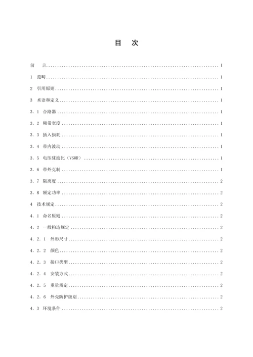 多频段合路器重点技术基础规范.docx