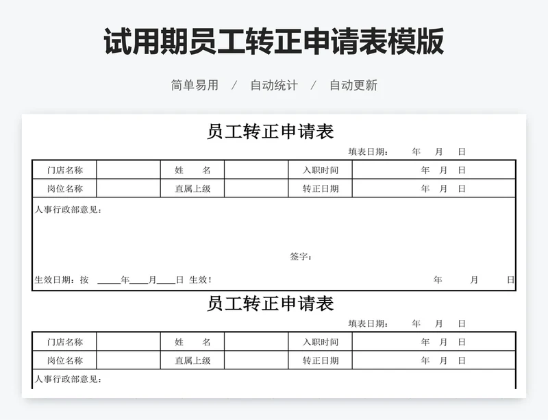 试用期员工转正申请表模版