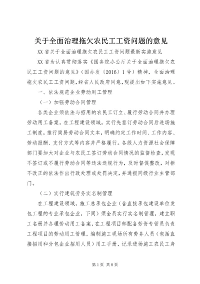 关于全面治理拖欠农民工工资问题的意见 (2).docx