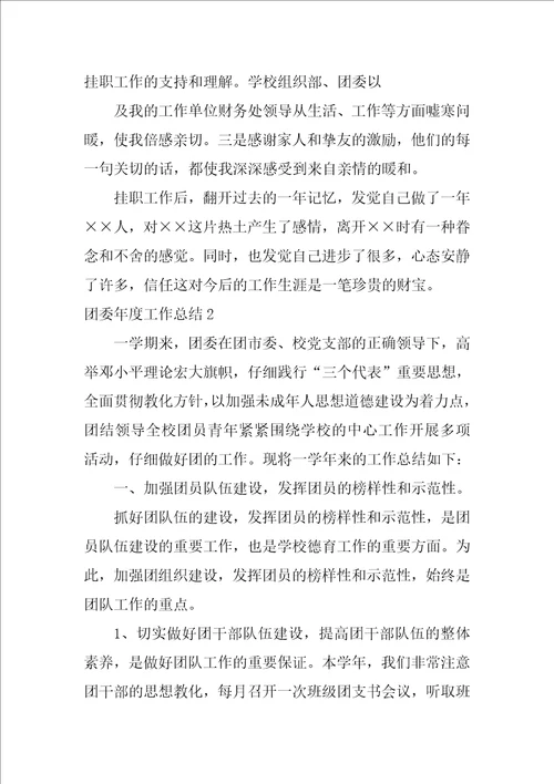 团委年度工作总结12篇