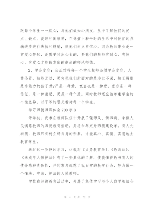 学习师德师风心得体会700字10篇.docx