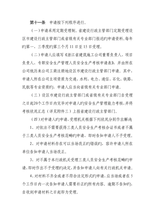 浙江省优质建筑综合施工企业各人员安全生产考核标准细则.docx