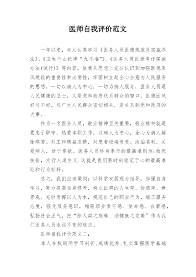 医师自我评价范文_1.docx