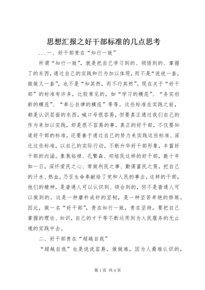 思想汇报之好干部标准的几点思考 (5).docx