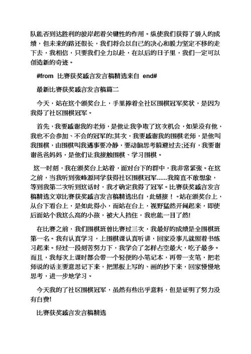 感言感想之竞赛获奖感言发言稿