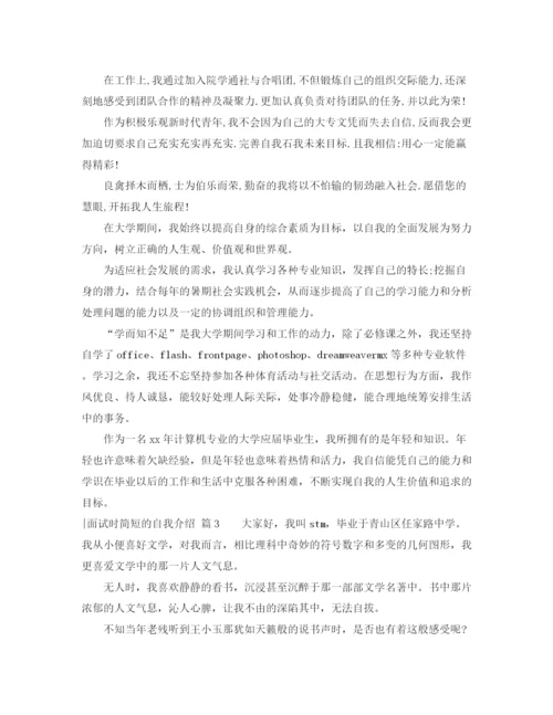 精编之关于面试时简短的自我介绍模板锦集十篇.docx