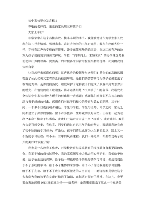 初中家长毕业发言稿.docx