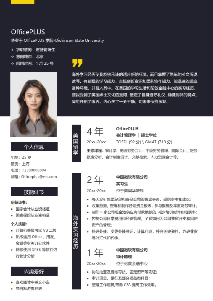 财务管培生简历模板