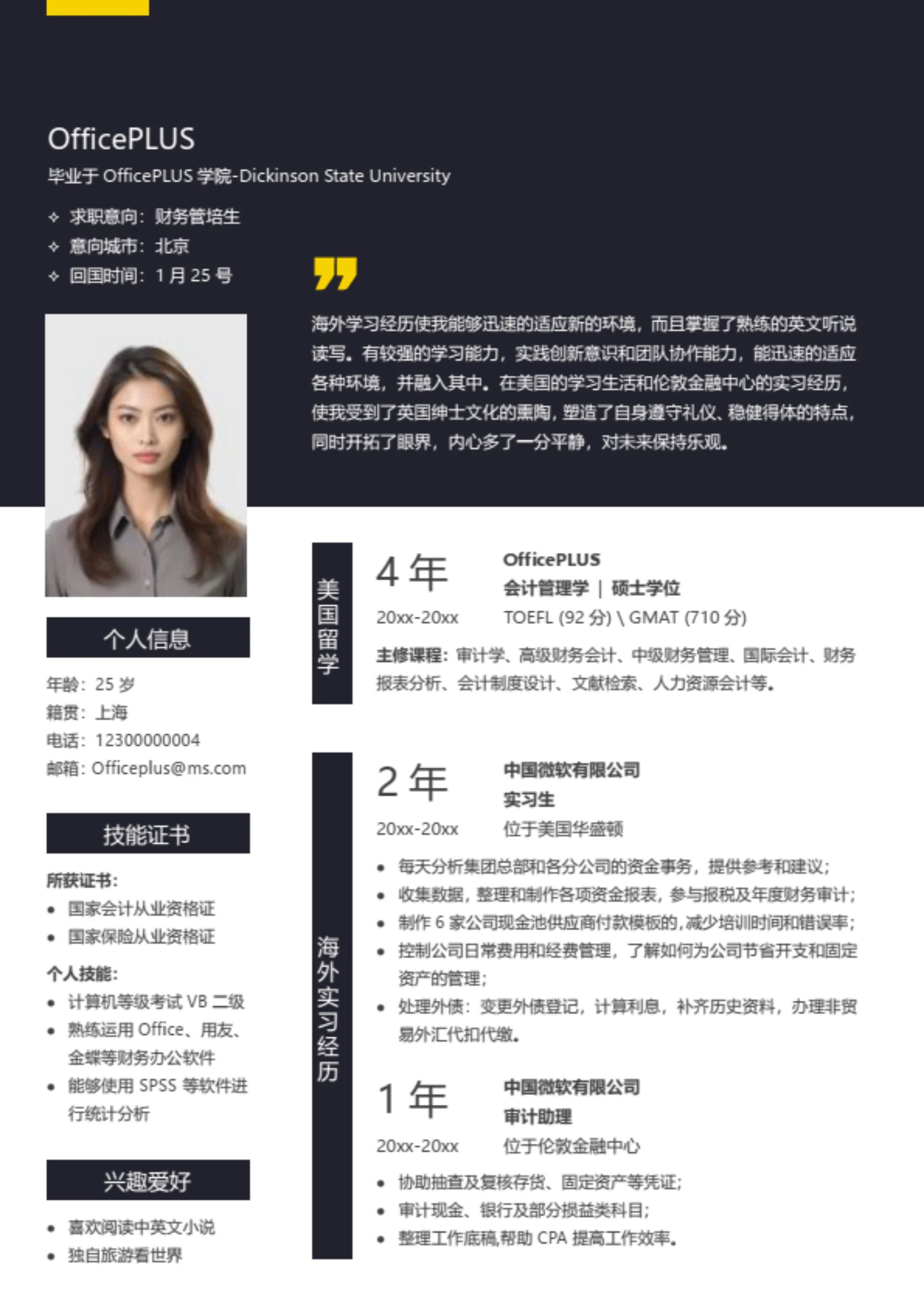 财务管培生简历模板