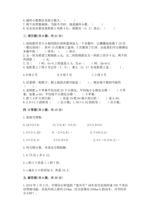 小学数学五年级上册期末测试卷附参考答案【能力提升】.docx