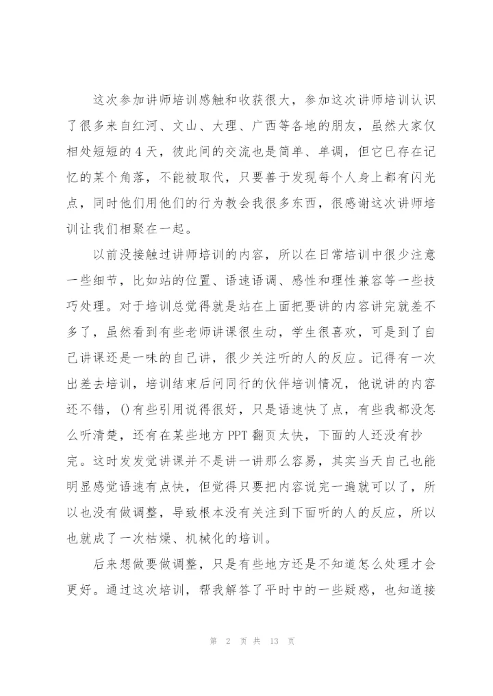 讲师培训心得体会模板5篇.docx