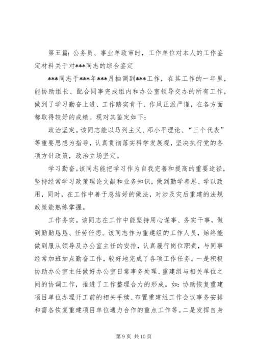 公务员、事业单位政审时,工作单位对考录人员的工作鉴定材料.docx