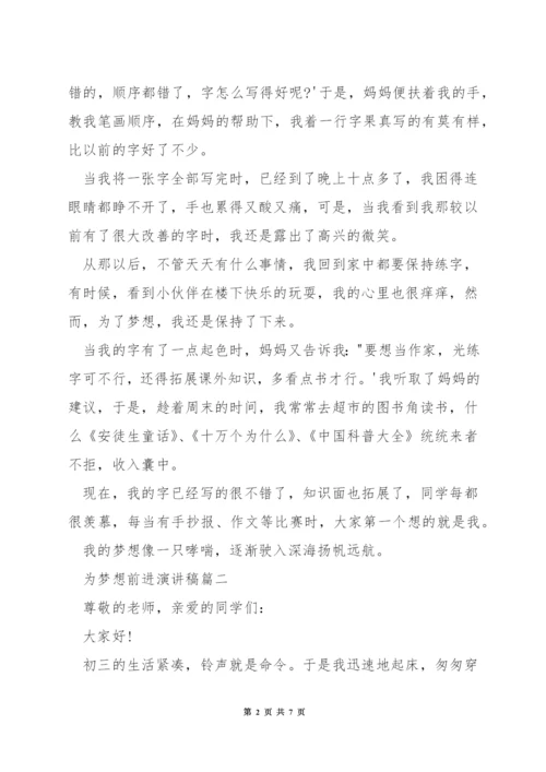 为梦想前进演讲稿.docx