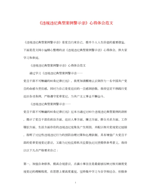 精编《违规违纪典型案例警示录》心得体会范文.docx