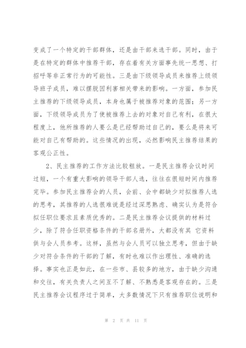 有关干部民主推荐相关问题的调研报告.docx