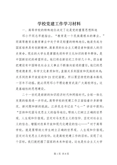 学校党建工作学习材料.docx