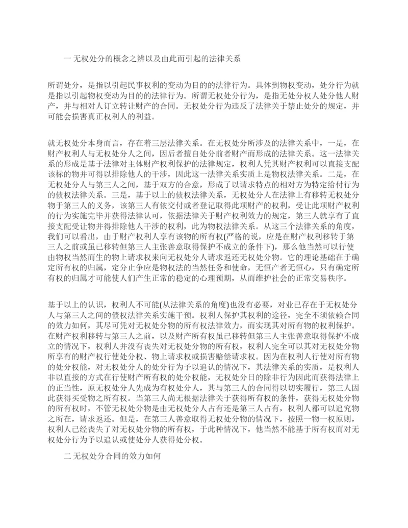 浅谈无权处分的相关法学论文.docx