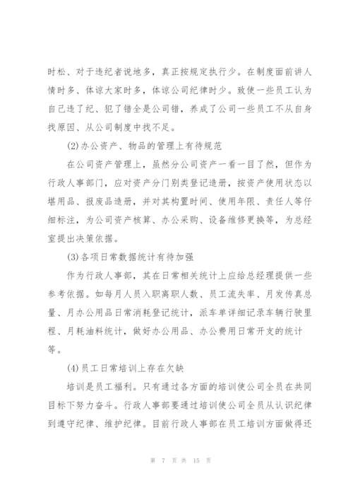 企业人事行政部门年终工作小结.docx