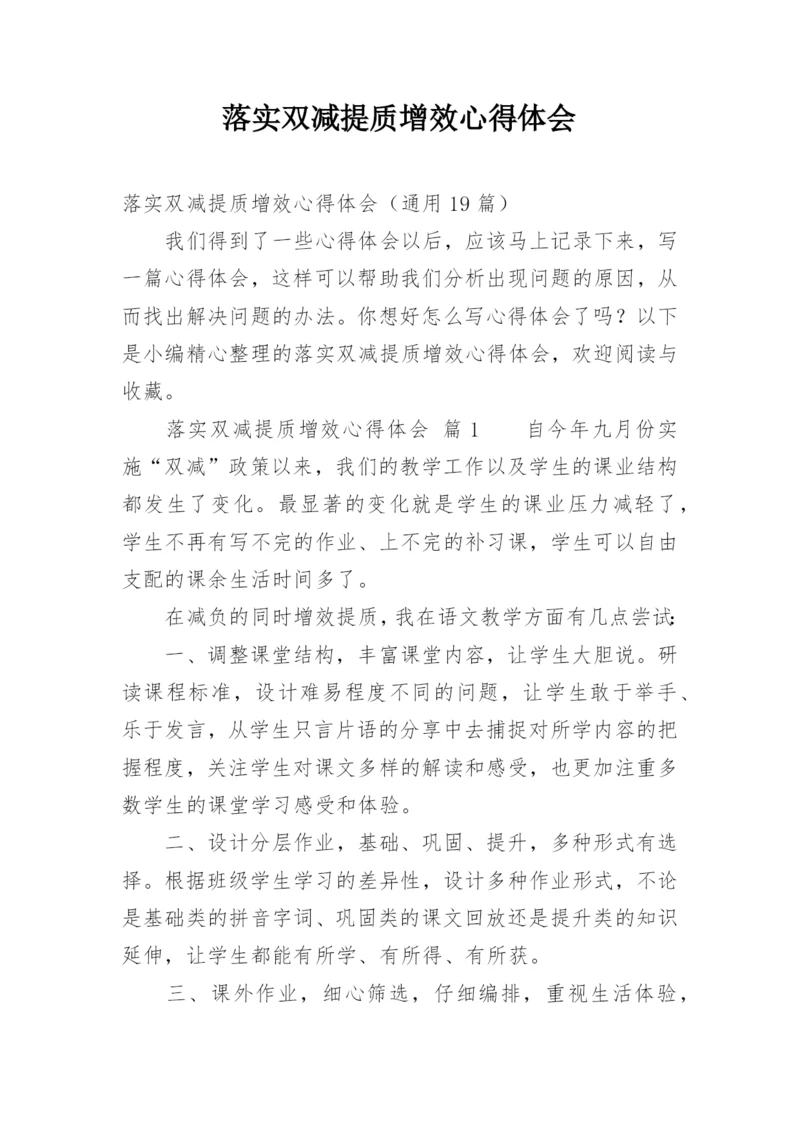 落实双减提质增效心得体会.docx