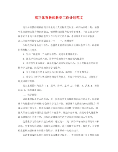 精编之高三体育教师教学工作计划范文.docx