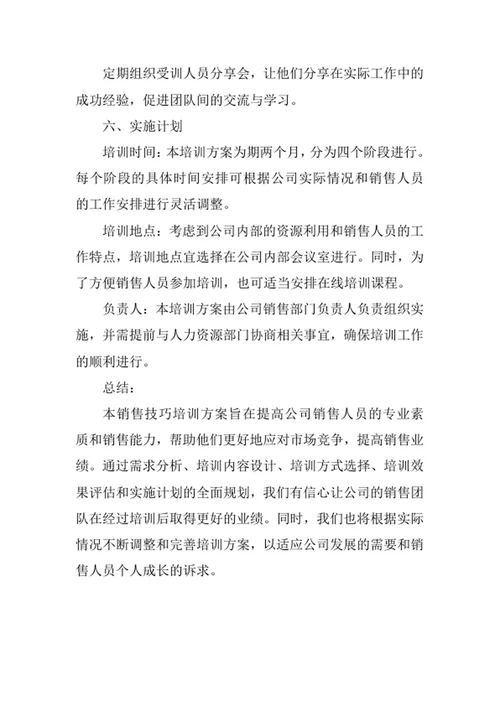 销售技巧培训方案