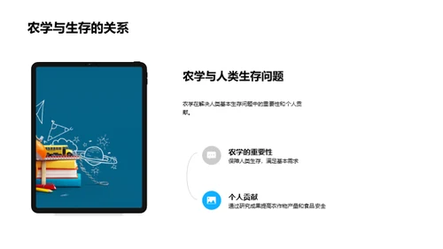 农业科学探索之旅