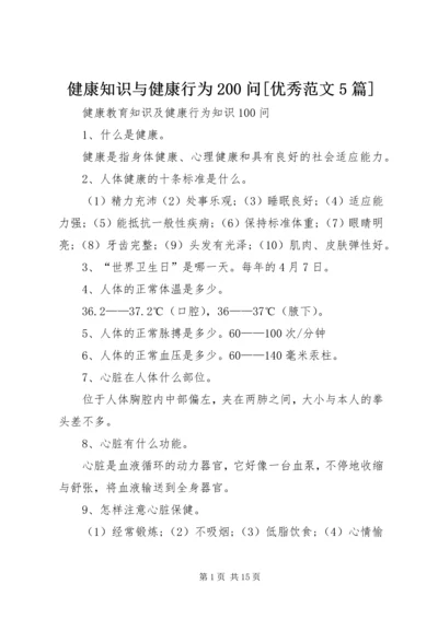 健康知识与健康行为200问[优秀范文5篇] (3).docx