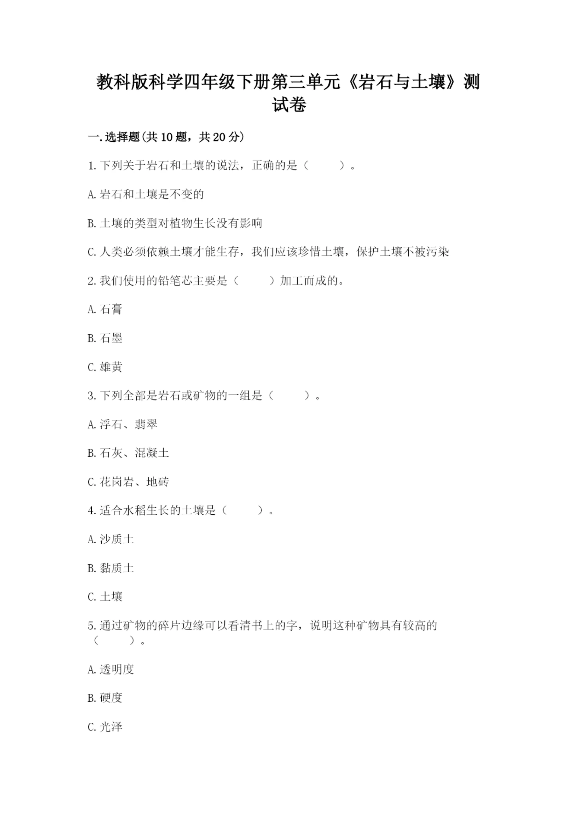 教科版科学四年级下册第三单元《岩石与土壤》测试卷附参考答案【巩固】.docx